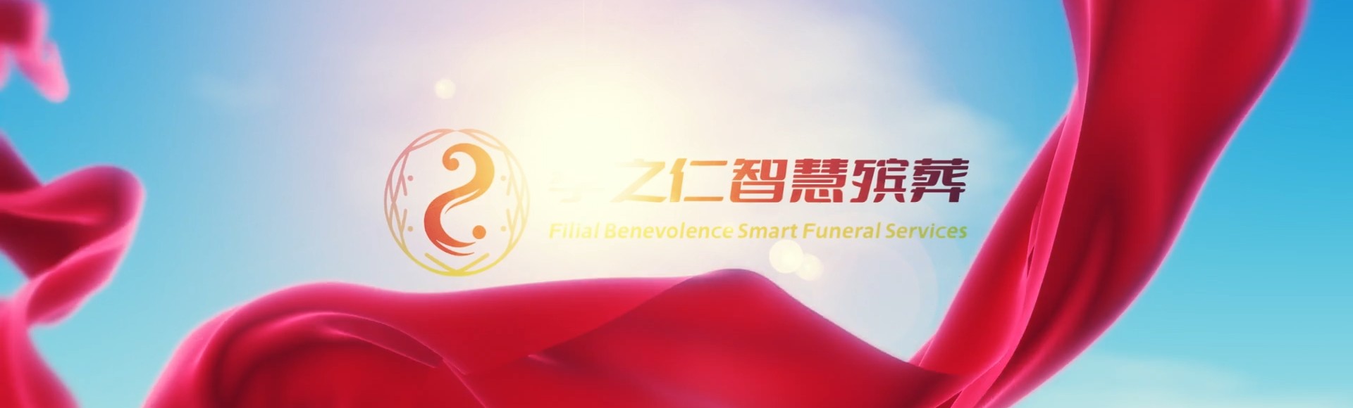 儋州木棠镇孝之仁智慧殡葬陵墓园服务系统平台